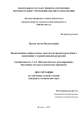 Трусов Антон Всеволодович. Квантованные нейросетевые модели для процессоров общего назначения с ограниченными ресурсами: дис. кандидат наук: 00.00.00 - Другие cпециальности. «Московский физико-технический институт (национальный исследовательский университет)». 2025. 134 с.