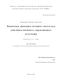 Мажорина Лианна Ашотовна. Квантовая динамика атомных систем под действием внешнего управляющего излучения: дис. кандидат наук: 00.00.00 - Другие cпециальности. «Московский физико-технический институт (национальный исследовательский университет)». 2026. 135 с.