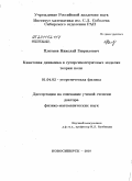 Плетнев, Николай Гаврилович. Квантовая динамика в суперсимметричных моделях теории поля: дис. доктор физико-математических наук: 01.04.02 - Теоретическая физика. Новосибирск. 2010. 324 с.