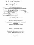 Махлин, Юрий Генрихович. Квантовая когерентность в мезоскопических сверхпроводящих системах и квантовые вычисления: дис. доктор физико-математических наук: 01.04.02 - Теоретическая физика. Москва. 2004. 179 с.