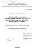 Боярский, Алексей Михайлович. Квантовая механика самогравитирующей оболочки, квантовые черные дыры и излучение Хокинга: дис. кандидат физико-математических наук: 01.04.02 - Теоретическая физика. Москва. 1998. 121 с.
