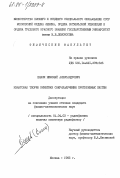 Енаки, Николай Александрович. Квантовая теория кинетики сверхизлучения протяженных систем: дис. кандидат физико-математических наук: 01.04.03 - Радиофизика. Москва. 1985. 113 с.