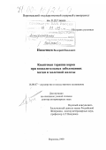 Иноземцев, Валерий Павлович. Квантовая терапия коров при воспалительных заболеваниях матки и молочной железы: дис. доктор ветеринарных наук: 16.00.07 - Ветеринарное акушерство и биотехника репродукции животных. Воронеж. 1999. 362 с.
