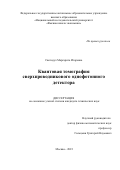 Святодух Маргарита Игоревна. Квантовая томография сверхпроводникового однофотонного детектора: дис. кандидат наук: 00.00.00 - Другие cпециальности. ФГАОУ ВО «Национальный исследовательский университет «Высшая школа экономики». 2023. 100 с.