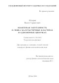 Абгарян Ваагн Саркисович. Квантовая запутанность в спин-1 малочастичных кластерах и одномерных цепочках: дис. кандидат наук: 01.04.02 - Теоретическая физика. Объединенный институт ядерных исследований. 2016. 91 с.