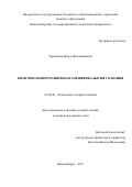 Черепанов Игорь Владимирович. Квантово-информационная специфика бытия сознания: дис. доктор наук: 09.00.01 - Онтология и теория познания. ФГБОУ ВО «Омский государственный педагогический университет». 2018. 315 с.