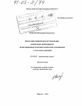 Кобычев, Владимир Борисович. Квантово-химическое исследование изомерных превращений ненасыщенных гетероорганических соединений с участием анионов: дис. доктор химических наук: 02.00.03 - Органическая химия. Иркутск. 2004. 419 с.