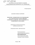 Шамсиев, Равшан Сабитович. Квантово-химическое исследование каталитических превращений олефинов и диенов, протекающих на комплексах палладия: дис. кандидат химических наук: 02.00.04 - Физическая химия. Москва. 2005. 155 с.