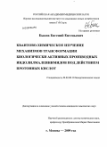 Быков, Евгений Евгеньевич. Квантово-химическое изучение механизмов трансформации биологически-активных производных индолилмаленинимидов под действием протонных кислот: дис. кандидат химических наук: 02.00.10 - Биоорганическая химия. Москва. 2009. 93 с.