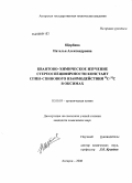 Щербина, Наталья Александровна. Квантово-химическое изучение стереоспецифичности констант спин-спинового взаимодействия 13C-13C в оксимах: дис. кандидат химических наук: 02.00.03 - Органическая химия. Ангарск. 2008. 157 с.
