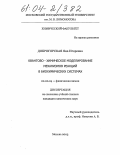 Доброгорская, Яна Игоревна. Квантово-химическое моделирование механизмов реакций в биохимических системах: дис. кандидат химических наук: 02.00.04 - Физическая химия. Москва. 2004. 134 с.