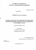 Савиных, Татьяна Александровна. Квантово-химическое моделирование восстановления молибденсодержащих кластеров и их взаимодействия с молекулярным азотом: дис. кандидат химических наук: 02.00.04 - Физическая химия. Черноголовка. 2009. 165 с.