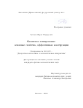 Аблаев Марат Фаридович. Квантовое хеширование: основные свойства, эффективные конструкции: дис. кандидат наук: 01.01.09 - Дискретная математика и математическая кибернетика. ФГАОУ ВО «Казанский (Приволжский) федеральный университет». 2022. 98 с.