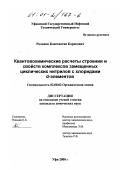 Рольник, Константин Борисович. Квантовохимические расчеты строения и свойств комплексов замещенных циклических нитрилов с хлоридами d-элементов: дис. кандидат химических наук: 02.00.03 - Органическая химия. Уфа. 2000. 96 с.