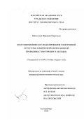 Зайнуллина, Вероника Маратовна. Квантовохимическое моделирование электронной структуры, химической связи и ионной проводимости фторидов и оксидов: дис. кандидат физико-математических наук: 02.00.21 - Химия твердого тела. Екатеринбург. 1999. 166 с.