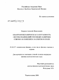 Пырков, Алексей Николаевич. Квантовомеханическая запутанность систем взаимодействующих ядерных спинов во внешнем магнитном поле: дис. кандидат физико-математических наук: 01.04.17 - Химическая физика, в том числе физика горения и взрыва. Черноголовка. 2008. 97 с.