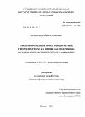 Лотин, Андрей Анатольевич. Квантоворазмерные эффекты в двумерных гетероструктурах на основе ZnO, полученных методом импульсного лазерного напыления: дис. кандидат физико-математических наук: 05.27.03 - Квантовая электроника. Шатура. 2011. 149 с.