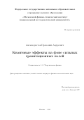 Анемподистов Прокопий Андреевич. «Квантовые эффекты на фоне сильных гравитационных полей»: дис. кандидат наук: 00.00.00 - Другие cпециальности. «Московский физико-технический институт (национальный исследовательский университет)». 2025. 82 с.
