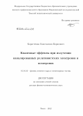 Коротченко, Константин Борисович. Квантовые эффекты при излучении каналированных релятивистских электронов и позитронов: дис. доктор физико-математических наук: 01.04.16 - Физика атомного ядра и элементарных частиц. Томск. 2012. 258 с.