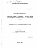 Майоров, Владимир Григорьевич. Квантовые эффекты, связанные с диссипативной туннельной динамикой в системах с квантовыми точками: дис. кандидат физико-математических наук: 01.04.07 - Физика конденсированного состояния. Орск. 2005. 142 с.