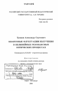 Трошин, Александр Сергеевич. Квантовые флуктуации излучения в нелинейных резонансных оптических процессах: дис. доктор физико-математических наук: 01.04.02 - Теоретическая физика. Санкт-Петербург. 2006. 215 с.