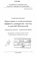 Ткачёв, Игорь Иванович. Квантовые и классические эффекты рождения частиц в ранней Вселенной: дис. доктор физико-математических наук: 01.04.02 - Теоретическая физика. Москва. 2005. 180 с.