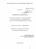 Алоджанц, Александр Павлович. Квантовые измерения с неклассическими поляризационными состояниями света в пространственно-периодических системах: дис. доктор физико-математических наук: 01.04.21 - Лазерная физика. Владимир. 2009. 370 с.