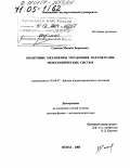 Семенов, Михаил Борисович. Квантовые механизмы управления параметрами мезоскопических систем: дис. доктор физико-математических наук: 01.04.07 - Физика конденсированного состояния. Пенза. 2004. 357 с.
