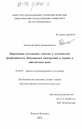 Хомицкий, Денис Владимирович. Квантовые состояния, оптика и холловская проводимость блоховских электронов и дырок в магнитном поле: дис. кандидат физико-математических наук: 01.04.07 - Физика конденсированного состояния. Нижний Новгород. 2003. 157 с.