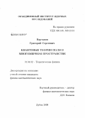 Вартанов, Григорий Сергеевич. Квантовые теории поля в многомерном пространстве: дис. кандидат физико-математических наук: 01.04.02 - Теоретическая физика. Дубна. 2009. 129 с.