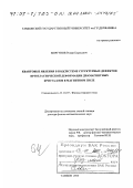 Моргунов, Роман Борисович. Квантовые явления в подсистеме структурных дефектов при пластической деформации диамагнитных кристаллов в магнитном поле: дис. доктор физико-математических наук: 01.04.07 - Физика конденсированного состояния. Тамбов. 2000. 345 с.