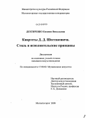 Дехтяренко, Евгения Витальевна. Квартеты Д.Д. Шостаковича. Стиль и исполнительские принципы: дис. кандидат искусствоведения: 17.00.02 - Музыкальное искусство. Магнитогорск. 2009. 219 с.