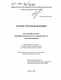 Егоров, Сергей Федорович. Квартирные кражи: криминологическая характеристика и предупреждение: дис. кандидат юридических наук: 12.00.08 - Уголовное право и криминология; уголовно-исполнительное право. Тюмень. 2004. 198 с.