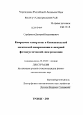 Серебряков, Дмитрий Владимирович. Кварцевые камертоны в ближнепольной оптической микроскопии и лазерной фотоакустической спектроскопии: дис. кандидат физико-математических наук: 01.04.05 - Оптика. Троицк. 2010. 120 с.