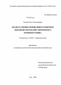 Гудкова, Ольга Александровна. Квазиэталонные номинации в гендерном лексиконе носителей современного немецкого языка: дис. кандидат филологических наук: 10.02.04 - Германские языки. Тула. 2008. 260 с.