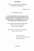 Якупов, Марат Назирович. Квазигидродинамическое моделирование высокополевого электронного дрейфа в полупроводниковых субмикронных структурах с периодическими неоднородностями: дис. кандидат физико-математических наук: 05.27.01 - Твердотельная электроника, радиоэлектронные компоненты, микро- и нано- электроника на квантовых эффектах. Москва. 2006. 120 с.
