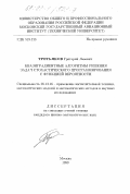 Третьяков, Григорий Львович. Квазиградиентные алгоритмы решения задач стохастического программирования с функцией вероятности: дис. кандидат физико-математических наук: 05.13.16 - Применение вычислительной техники, математического моделирования и математических методов в научных исследованиях (по отраслям наук). Москва. 1999. 158 с.