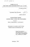 Горбовицкий, Борис Моисеевич. Квазиклассическая динамика носителей заряда в сложных зонах полупроводников: дис. кандидат физико-математических наук: 01.04.10 - Физика полупроводников. Ленинград. 1983. 127 с.