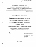 Левков, Дмитрий Геннадиевич. Квазиклассические методы описания динамического туннелирования в моделях теории поля: дис. кандидат физико-математических наук: 01.04.02 - Теоретическая физика. Москва. 2005. 137 с.