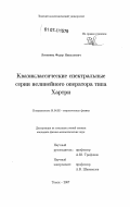 Литвинец, Федор Николаевич. Квазиклассические спектральные серии нелинейного оператора типа Хартри: дис. кандидат физико-математических наук: 01.04.02 - Теоретическая физика. Томск. 2007. 103 с.