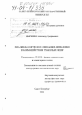 Дьяченко, Александр Трофимович. Квазиклассическое описание динамики взаимодействия тяжелых ядер: дис. доктор физико-математических наук: 01.04.16 - Физика атомного ядра и элементарных частиц. Санкт-Петербург. 2004. 199 с.