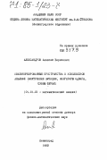 Александров, Алексей Борисович. Квазинормированные пространства в комплексном анализе (внутренние функции, операторы сдвига, суммы Фурье): дис. доктор физико-математических наук: 01.01.01 - Математический анализ. Ленинград. 1983. 265 с.