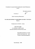 Бугай, Александр Николаевич. Квазиодномерные уединенные волны в твердых телах: дис. кандидат физико-математических наук: 01.04.05 - Оптика. Калининград. 2008. 129 с.
