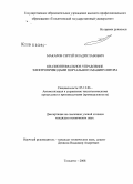 Макаров, Сергей Владиславович. Квазиоптимальное управление электроприводами портального манипулятора: дис. кандидат технических наук: 05.13.06 - Автоматизация и управление технологическими процессами и производствами (по отраслям). Самара. 2008. 154 с.