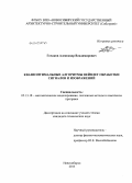 Гочаков, Александр Владимирович. Квазиоптимальные алгоритмы вейвлет обработки сигналов и изображений: дис. кандидат технических наук: 05.13.18 - Математическое моделирование, численные методы и комплексы программ. Новосибирск. 2013. 163 с.
