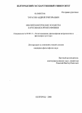 Тарасов, Андрей Григорьевич. Квазитеологические концепты картезианской метафизики: дис. кандидат философских наук: 09.00.13 - Философия и история религии, философская антропология, философия культуры. Белгород. 2008. 183 с.