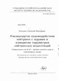 Буткевич, Анатолий Викторович. Квазиупругое взаимодействие нейтрино с ядрами и измерение параметров нейтринных осцилляций: дис. доктор физико-математических наук: 01.04.16 - Физика атомного ядра и элементарных частиц. Москва. 2010. 205 с.