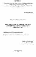 Эмильбекова, Эльнура Байкалбековна. Кыргызская Республика в системе Евразийского экономического сообщества: дис. кандидат экономических наук: 08.00.14 - Мировая экономика. Санкт-Петербург. 2007. 171 с.