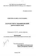 Можарова, Марина Анатольевна. Л. Н. Толстой и И. В. Киреевский: Преемственные связи: дис. кандидат филологических наук: 10.01.01 - Русская литература. Москва. 1999. 254 с.