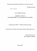 Соколов, Юрий Евгеньевич. Лабиринт и ритуал: взаимодействие в культурном пространстве: дис. кандидат философских наук: 24.00.01 - Теория и история культуры. Москва. 2009. 183 с.